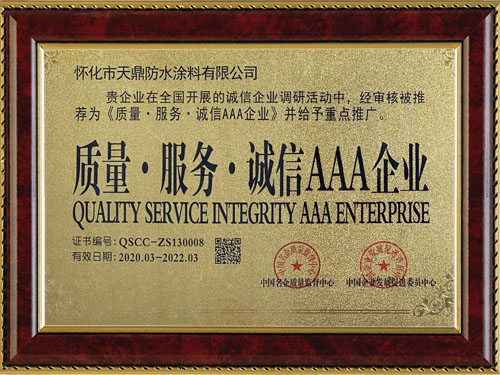 質(zhì)量，服務(wù)，誠(chéng)信AAA企業(yè)
